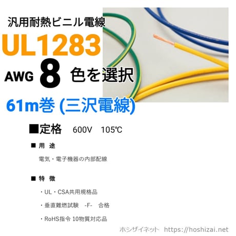 UL1283 AWG8 色を選択 【61ｍ】　（三沢電線）　@357/m、G/Y@370（税抜単価）