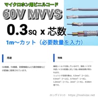 MVVS 0.3SQ 芯数を選択 【1ｍ～】　（富士電線工業　メーカー指定不可）