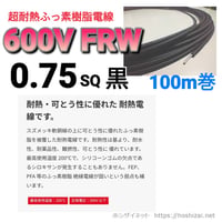 600V　FRW 0.75SQ 黒 【100ｍ巻】　@148.9/m（税抜単価）