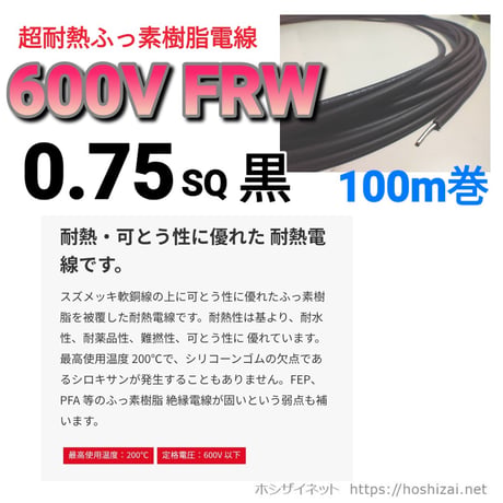 600V　FRW 0.75SQ 黒 【100ｍ巻】　@148.9/m（税抜単価）