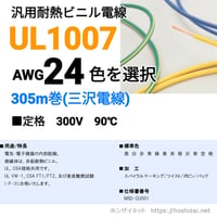 UL1007 AWG24 色を選択 【305ｍ】　（三沢電線）　@8.5/m（税抜単価）