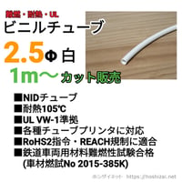 ビニルチューブ　NID 2.5Φ 白　【１ｍ~カット販売】　西日本セフティデンキ　@10/m（税抜単価）
