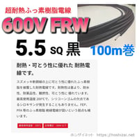 600V　FRW 5.5SQ 黒 【100ｍ巻】　@600.0/m（税抜単価）