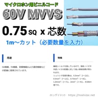 MVVS 0.75SQ 芯数を選択 【1ｍ～】　（富士電線工業　メーカー指定不可）