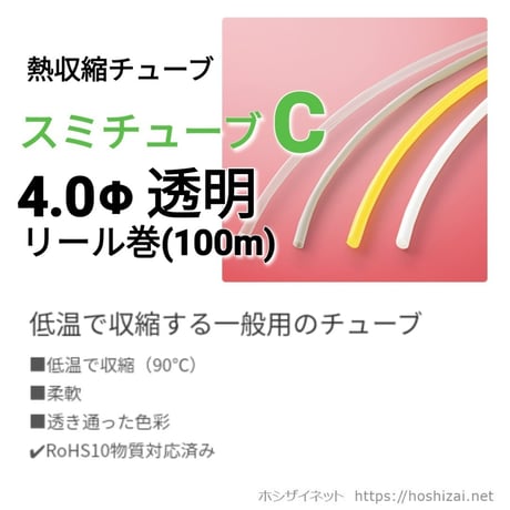 スミチューブC　透明　4.0φ　【100ｍリール巻】　@27.0/m（税抜単価）
