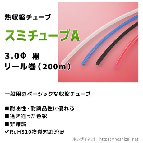 スミチューブA　3.0φ　黒　【200ｍリール巻】　（単価：26.0円／ｍ）