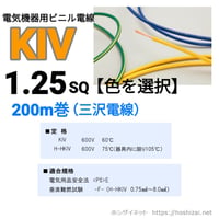 KIV 1.25SQ 色を選択 【200ｍ】　（三沢電線）　@41.1/m（税抜単価）