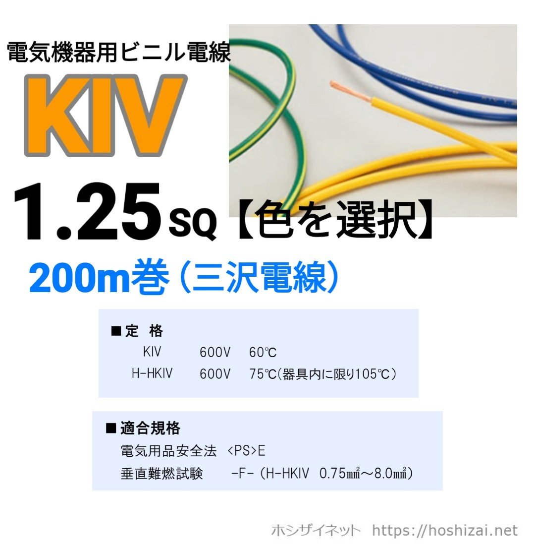 KIV 1.25SQ 色を選択 【200m】 （三沢電線） @34.7/m（税抜単価