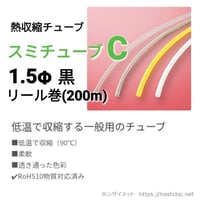 スミチューブC　黒　1.5φ　【200ｍリール巻】　@16.5/m（税抜単価）