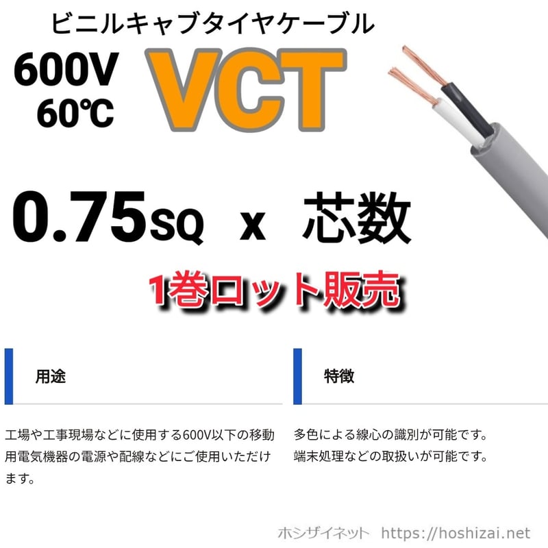 VCT 0.75SQ 芯数を選択 【100m／巻】 （富士電線工業） | ホシザイネット