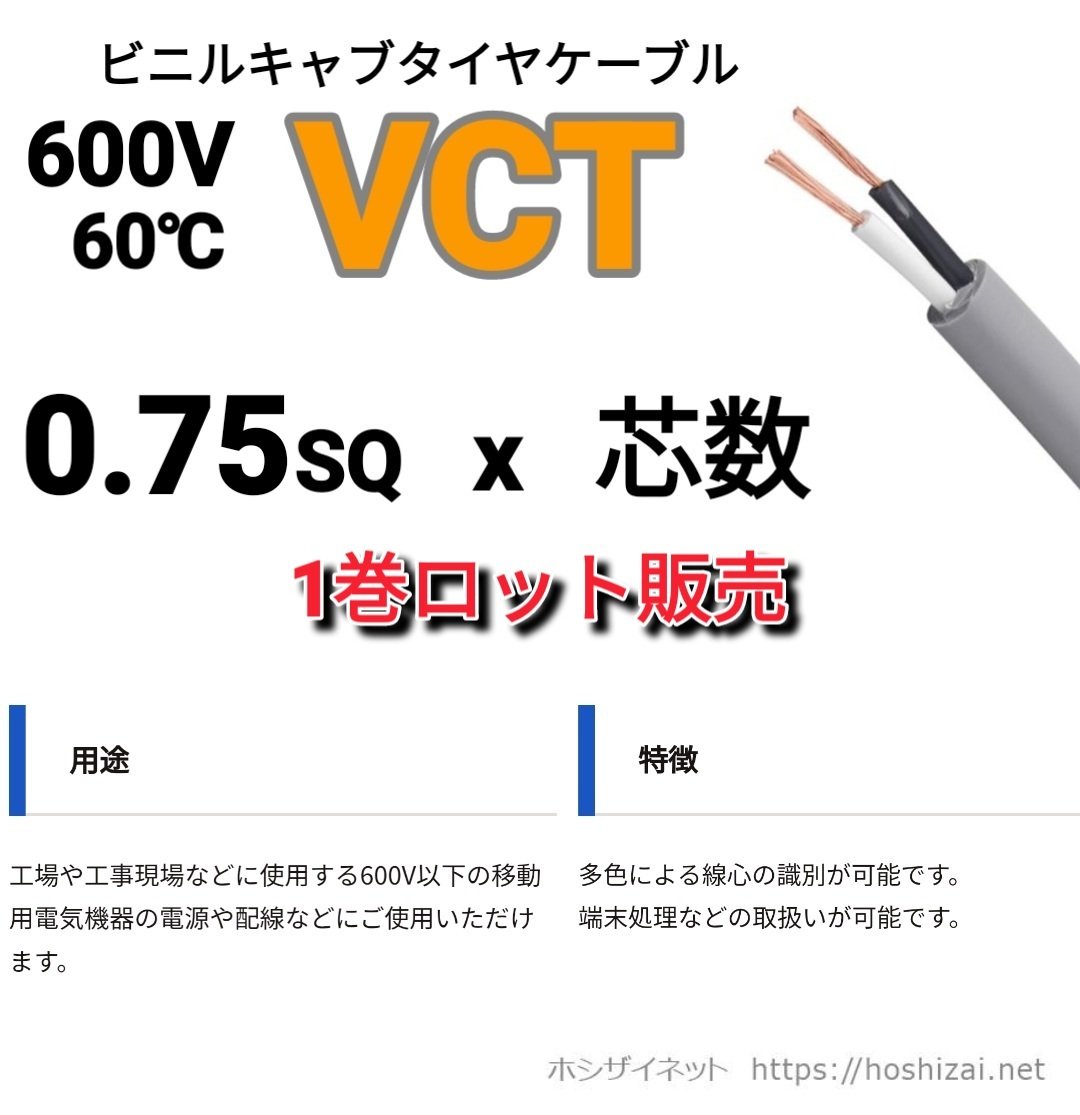 VCT 0.75SQ 芯数を選択 【100m／巻】 （富士電線工業） | ホシザイネット