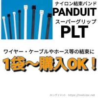 パンドウィット PLT　（ナイロン結束バンド）スーパーグリップ