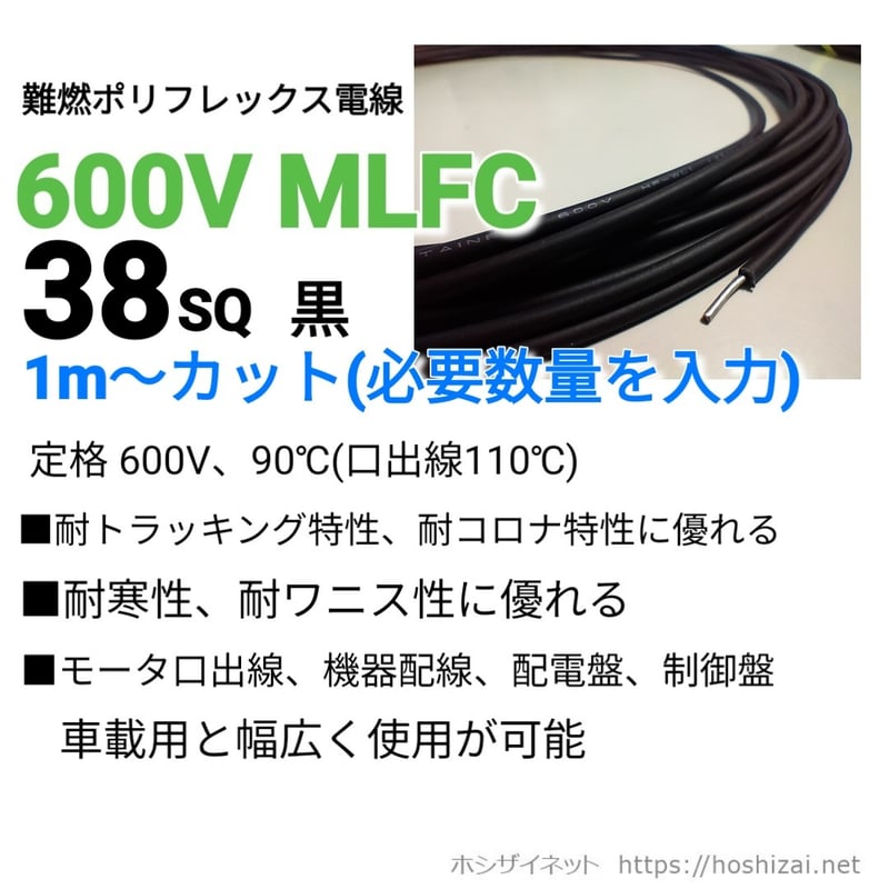 日立 MLFC 38sq 600V 9m 600V MLFC 38SQ 黒 【1m~フリーカット】 @3,000/m（税抜単価） | ホ