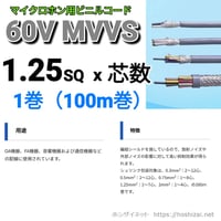 MVVS 1.25SQ 芯数を選択 【100ｍ巻】　（富士電線工業）