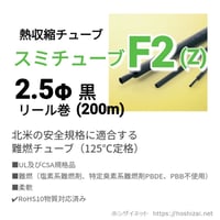 スミチューブF2(Z)　黒　2.5φ　リール巻 【200ｍ】　@63.0/m（税抜単価）