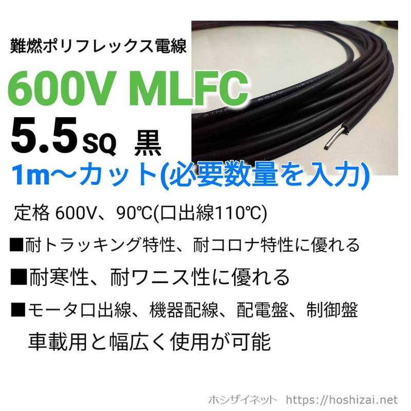 日立 MLFC 150sq 600V 5m 600V MLFC 5.5SQ 黒 【1m~フリーカット】 @194.6/m（税抜単価） |