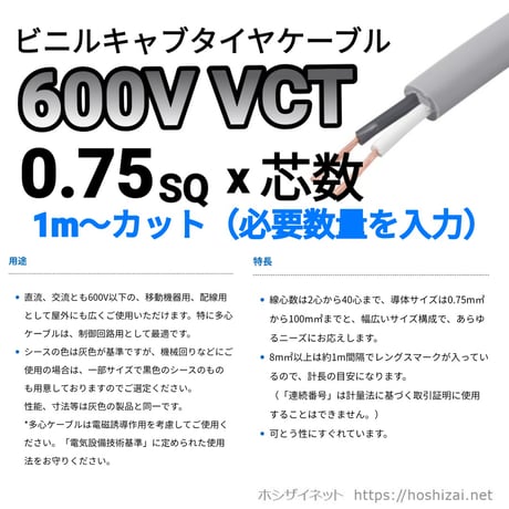 VCT 0.75SQ 芯数を選択 【1ｍ～】　（カワイ電線　メーカー指定不可）