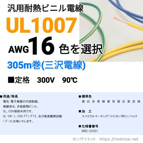 UL1007 AWG16 色を選択 【305ｍ】　（三沢電線）　@44.1/m（税抜単価）