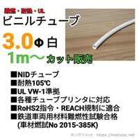 ビニルチューブ　NID 3.0Φ 白　【１ｍ~カット販売】　西日本セフティデンキ　@10/m（税抜単価）