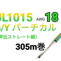 UL1015 #18　G/Yパーチカル　【305ｍ巻】　単価：＠38.0円/ｍ　三沢電線
