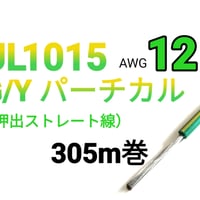 UL1015 #12　G/Yパーチカル　【305ｍ巻】　単価：＠120.0円/ｍ　三沢電線