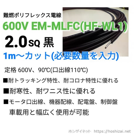 600V EM-MLFC（HF-WL1) 2.0SQ 黒　【1ｍ~フリーカット】　@136.3/m（税抜単価）