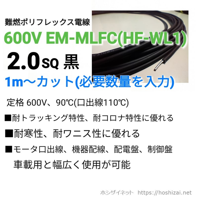 600V EM-MLFC（HF-WL1) 2.0SQ 黒 【1m~フリーカット】 @117.3