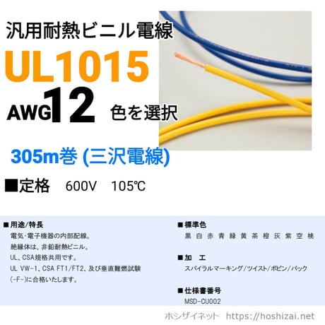 UL1015 AWG12 色を選択 【305ｍ】　（三沢電線）　@112.9／m（税抜単価）