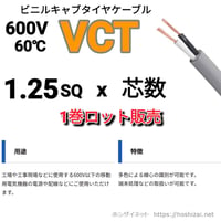 VCT 1.25SQ 芯数を選択 【100ｍ／巻】　（富士電線工業）