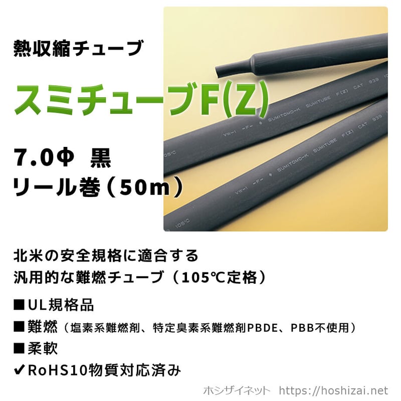 スミチューブF(Z) 黒 7.0φ 【50mリール巻】 (単価:115.0円 スミチューブF(Z) 黒 7.0φ 【50mリール巻】 (単価:115.0円