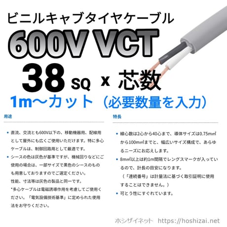 VCT 38SQ 芯数を選択 【1ｍ～】　（カワイ電線　メーカー指定不可）