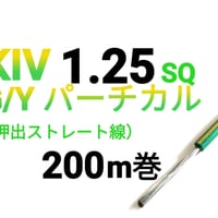 KIV 1.25SQ　G/Yパーチカル　【200ｍ巻】　単価：＠48.0円/ｍ　三沢電線
