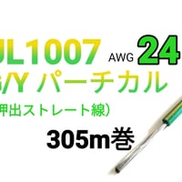 UL1007 #24　G/Yパーチカル　【305ｍ巻】　単価：＠15.0円/ｍ　三沢電線