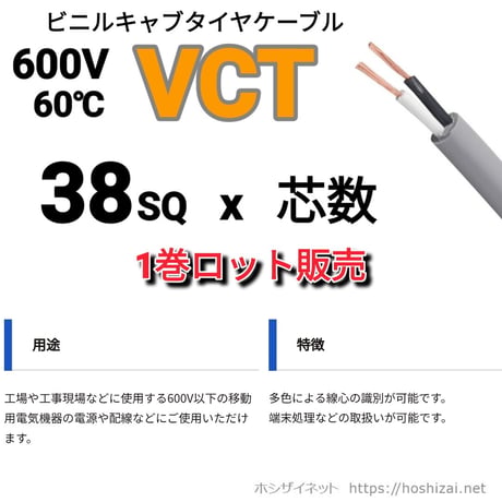 VCT 38SQ 芯数を選択 【100ｍ／巻】　（富士電線工業）