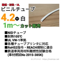 ビニルチューブ　NID 4.2Φ 白　【１ｍ~カット販売】　西日本セフティデンキ　@10/m（税抜単価）