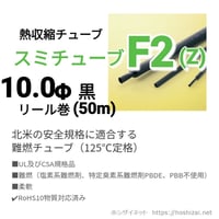 スミチューブF2(Z)　黒　10.0φ　リール巻 【50ｍ】　@157.0/m（税抜単価）
