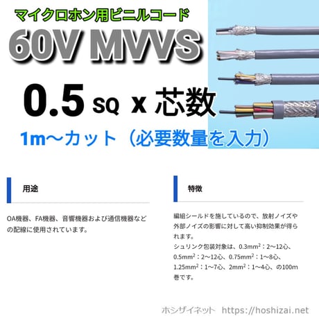 MVVS 0.5SQ 芯数を選択 【1ｍ～】　（富士電線工業　メーカー指定不可）
