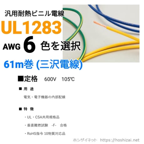 UL1283 AWG6 色を選択 【61ｍ】　（三沢電線）　@502/m、G/Y@512（税抜単価）