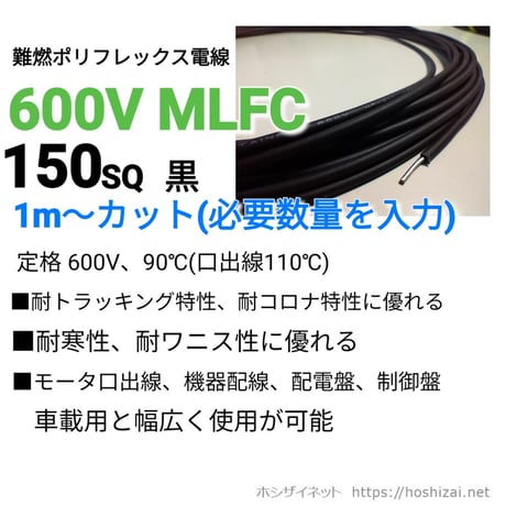 600V MLFC 150SQ 黒　【1ｍ~フリーカット】　@5,550/m（税抜単価）