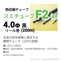 スミチューブF2(Z) 黒 8.0φ リール巻 【50m】 @130.0/m（税抜単価） |