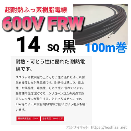 600V　FRW 14SQ 黒 【100ｍ巻】　@1,600/m（税抜単価）