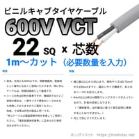 VCT 22SQ 芯数を選択 【1ｍ～】　（カワイ電線　メーカー指定不可）