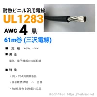 UL1283 AWG4 黒 【61ｍ】　（三沢電線）　@741/m（税抜単価）