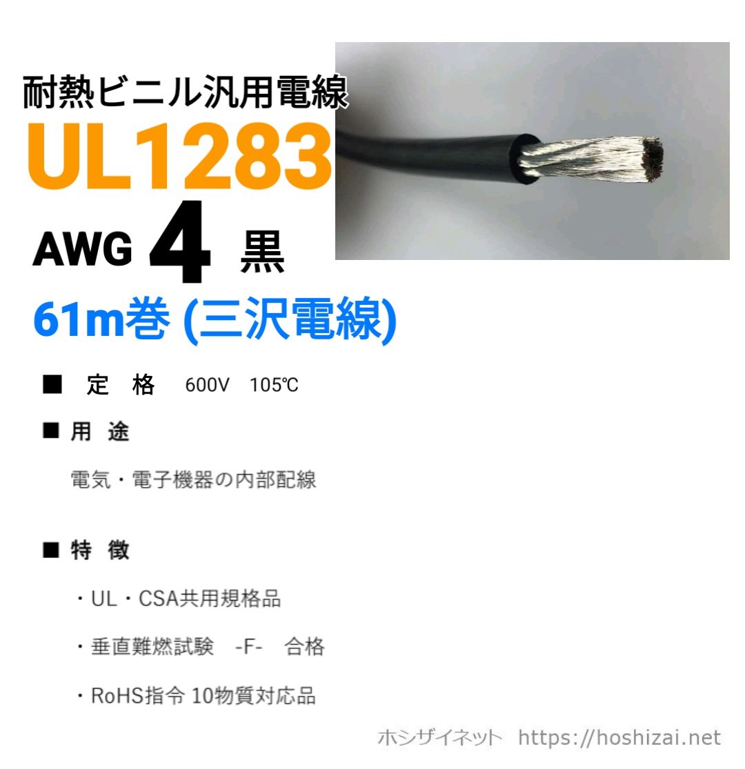 UL1283 AWG4 黒 【61m】 （三沢電線） @630/m（税抜単価