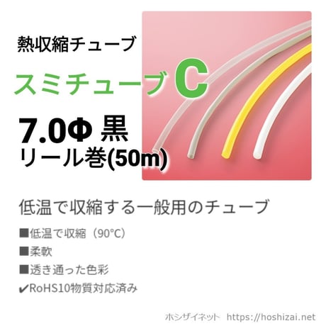スミチューブC　黒　7.0φ　【50ｍリール巻】　@41.6/m（税抜単価）