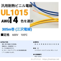 UL1015 AWG14 色を選択 【305ｍ】　（三沢電線）　@70.6/m（税抜単価）
