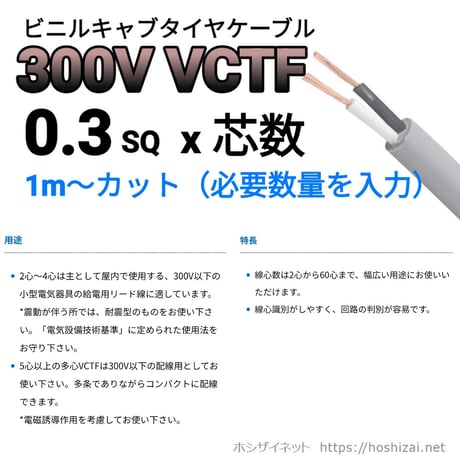 VCTF 0.3SQ 芯数を選択 【1ｍ～】　（カワイ電線　メーカー指定不可）