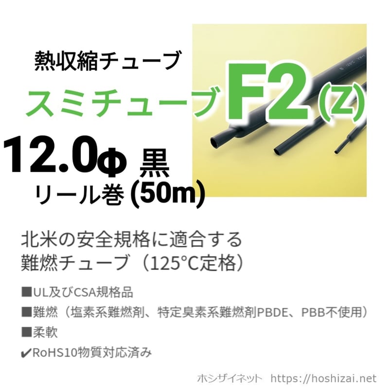 スミチューブF2(Z) 黒 12.0φ リール巻 【50m】 @185.0/m（税抜単価） |
