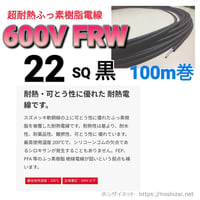 600V MLFC 250SQ 黒 【1m~フリーカット】 @12,000/m（税抜単価） |