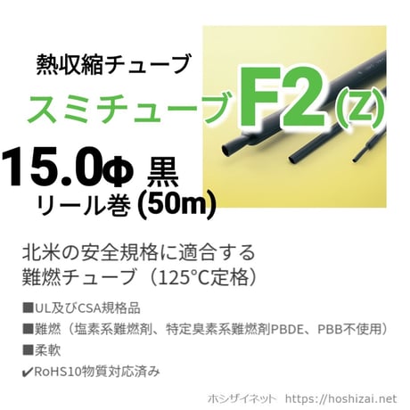 スミチューブF2(Z)　黒　15.0φ　リール巻 【50ｍ】　@265.0/m（税抜単価）